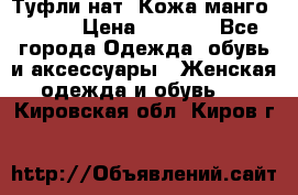 Туфли нат. Кожа манго mango › Цена ­ 1 950 - Все города Одежда, обувь и аксессуары » Женская одежда и обувь   . Кировская обл.,Киров г.